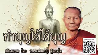 ทำบุญให้ได้บุญ  🙏 บรรยายธรรม โดย หลวงพ่อจรัญ ฐิตธมฺโม วัดอัมพวัน