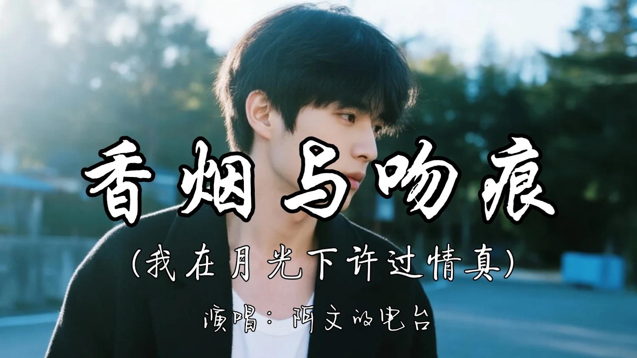 阿文的电台 - 香烟与吻痕（我在月光下许过情真）『我流着泪到清晨 还没抽完的烟 是我们俩的结。』『动态歌词MV』#推荐好听的歌曲 #必听热门 ...
