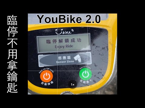 YouBike 2.0『 掃描』借還車比靠卡還方便⎜怎麼使用隨車鎖