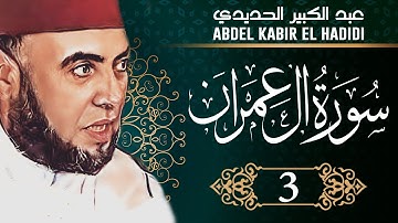 Holy Quran - Ali Imrane | القرآن الكريم - سورة آل عمران - تلاوة عبد الكبير الحديدي