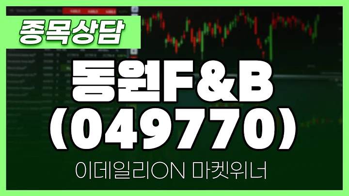 동원F&B(049770) - 성기배 파트너 종목상담 | 마켓 위너 (20240722)