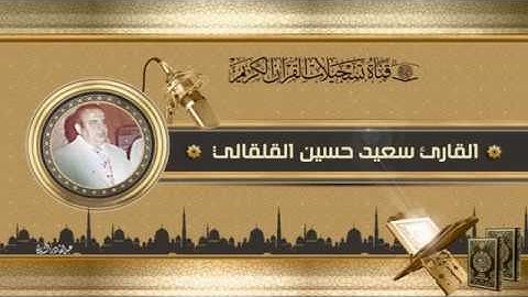 القارئ سعيد حسين القلقالي  -  سورة غافر