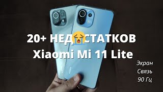 Собрал ВСЕ недостатки Xiaomi Mi 11 Lite ► все минусы Сяоми за 1 месяц :(