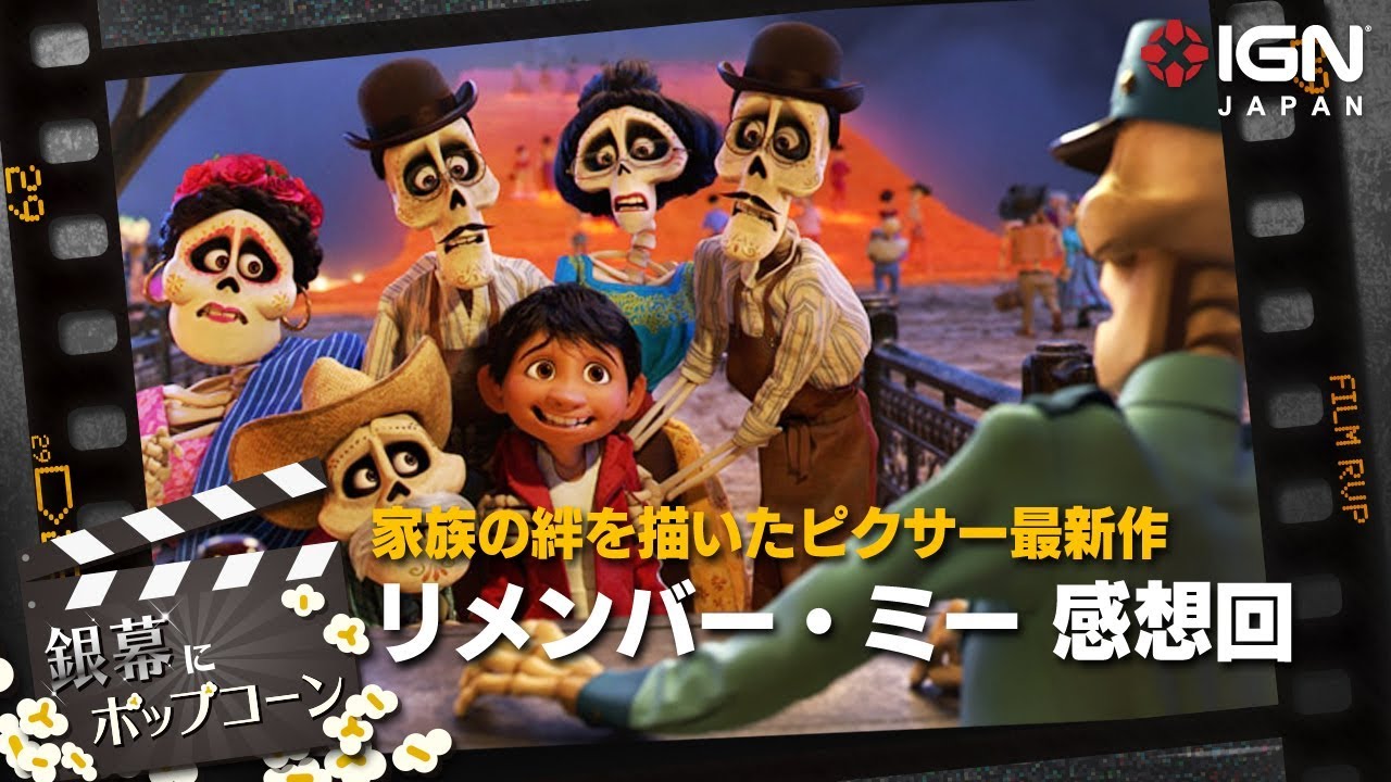 ピクサー最新作「リメンバー・ミー」感想回：第32回 銀幕に