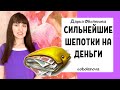 ЧТОБЫ ВСЕГДА БЫЛИ ДЕНЬГИ- три сильнейшие денежные шепотки, шепотки на деньги, которые работают