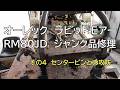 オーレック　ラビットモアー RM80JD ジャンク品修理　その４ センターピンとの攻防