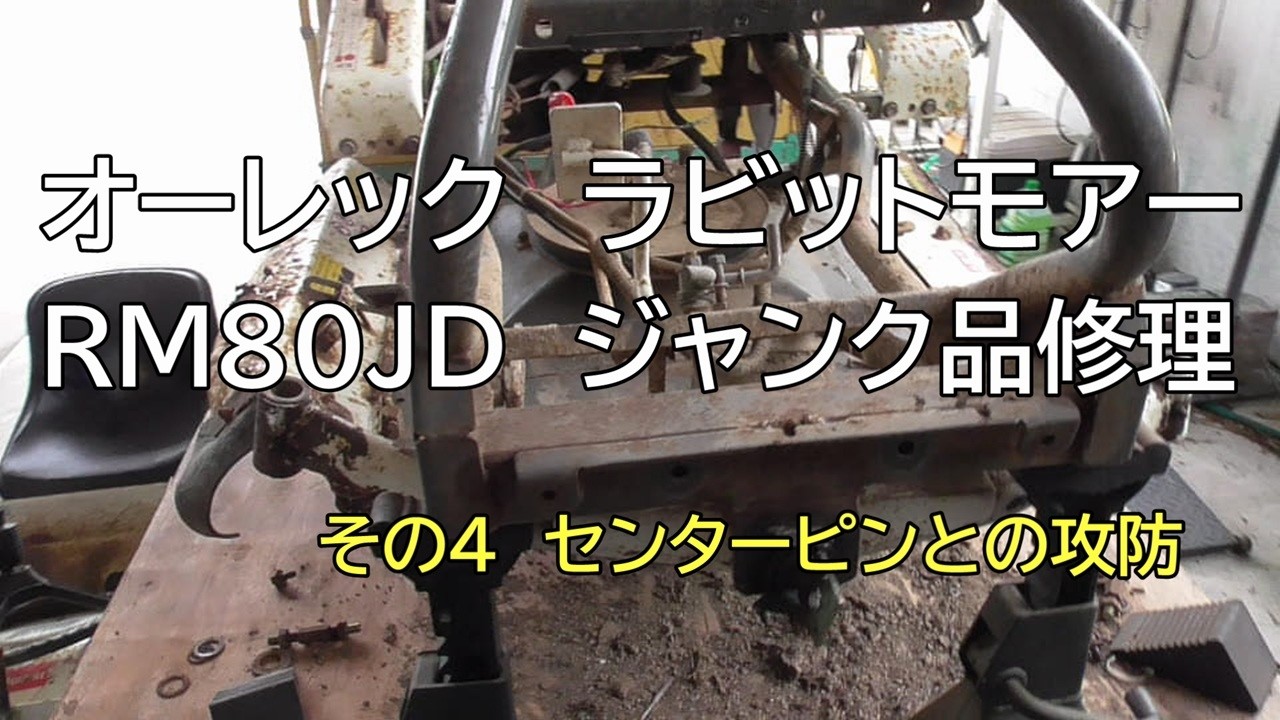 オーレック　ラビットモアー RM80JD ジャンク品修理　その４ センターピンとの攻防
