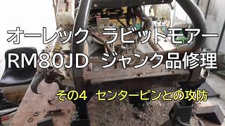 牧草モア　カーツ　LA820　ジャンク　部品取り 牧草モア カーツ LA820 ジャンク 部品取り