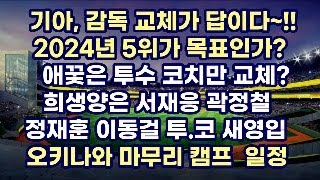 기아, 투수 코치(서재응, 곽정철)만 자르고 정재훈, 이동걸 영입으로 면피? 오키나와 일정(11.1~28, 오키나와 킨구장) 발표. 감독 먼저 못박아놓고 팬 간담회 한다고?