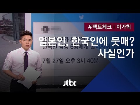 [팩트체크] "일본 관광객, 서울역 앞 한국인들에 뭇매"? 확인해보니