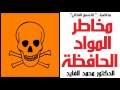 مخاطر المواد الحافظة الدكتور محمد الفايد   