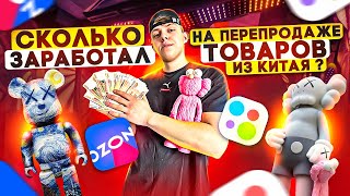 видео: КУПИЛ ОПТОМ ИЗ КИТАЯ, чтобы ПЕРЕПРОДАТЬ - заказ с 1688 - СКОЛЬКО Я ЗАРАБОТАЛ ? картинка: КУПИЛ ОПТОМ ИЗ КИТАЯ, чтобы ПЕРЕПРОДАТЬ - заказ с 1688 - СКОЛЬКО Я ЗАРАБОТАЛ ?
