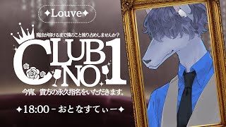 【#CLUBNO_1歌枠リレー】癒しの歌をアナタにどっきゅん…ですよ  #おとなすてぃー