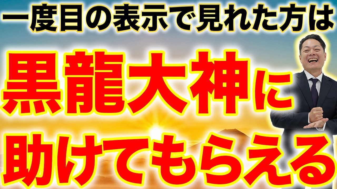 【超強力注意】生霊や呪いを一つ残らずはね返す！黒龍大神の龍神浄化と最強結界であなたをただひたすら護る