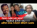 ሚስትን በጣም አፈቅራታለው ልጅክን ስትል ትዳርክን መፍታት አለብክ