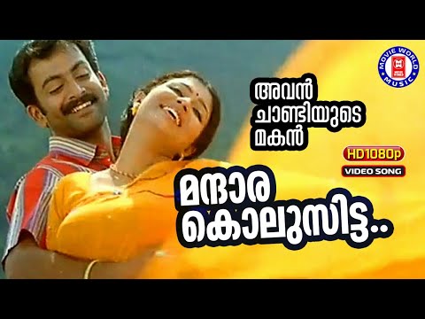 Manthara Kolusitta Lyrics | മന്ദാര കൊലുസ്സിട്ട | Avan Chandiyude Makan Malayalam Movie Songs Lyrics