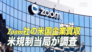 Zoom社の買収 中共との関係で安全保障上の懸念＝米規制当局調査
