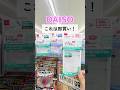DAISOまさかの登場✨ #100均 #daiso #便利グッズ