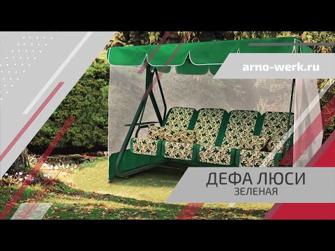 Качели садовые "ДЕФА ЛЮСИ ЗЕЛЕНАЯ" (ARNO-WERK)