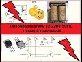 Очень простой и Мощный преобразователь 12-220V.  Схема и Пояснения.