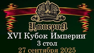 Кубок Империи 2025 | 3 Стол | 27.09.25