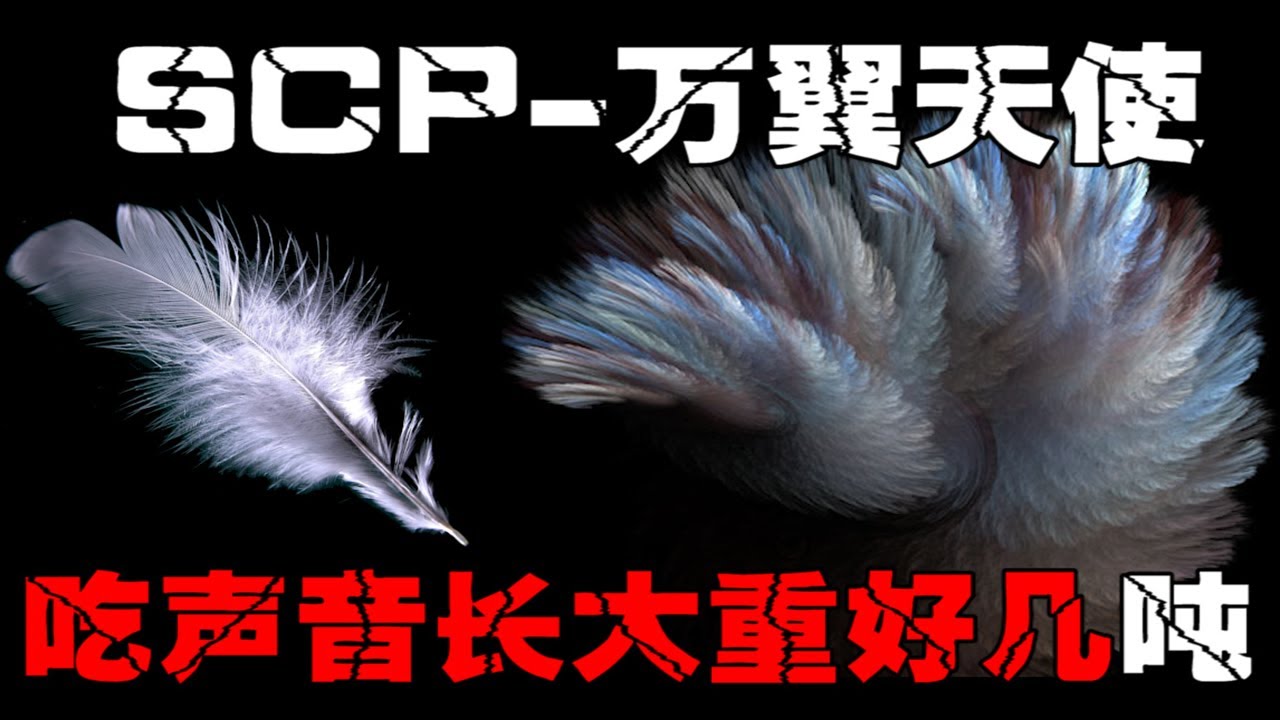 【SCP 469万翼天使】吃声音的恶魔也配叫做天使?遇到它,千万别出声!【郑郑得证】 - YouTube