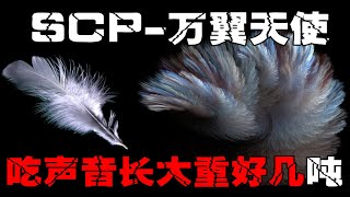 [SCP 469 Ten Thousand Winged Angels] Don’t make a noise when you encounter it!