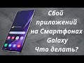 Сбой и вылет приложений смартфонов Samsung