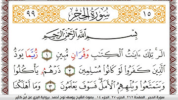 سورة الحجر مكتوبة يوسف نوح احمد برواية البزي عن ابن كثير