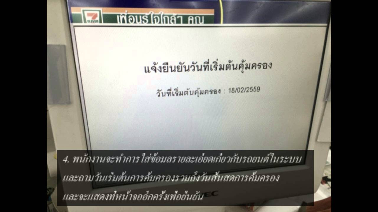 พร บ 7 11 Update 2022 ซื้อ พ.ร.บ. และต่อทะเบียนรถที่ 7-11