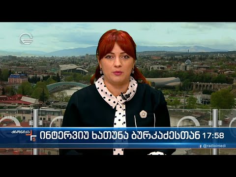 „ჯეოქეისის\" წამომადგენელი  ხათუნა ბურკაძე „ქრონიკის\" ეთერში