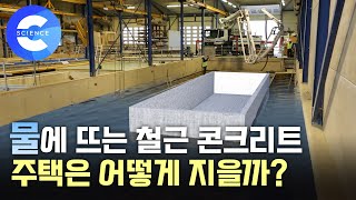 네덜란드 수상주택 전문 건설사의 100톤 넘는 집짓기 제작 과정