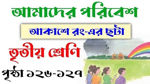 Amader Poribesh | Class 3 | Page 126-127 |  আমাদের পরিবেশ | তৃতীয় শ্রেণি | পৃষ্ঠা ১২৬-১২৭