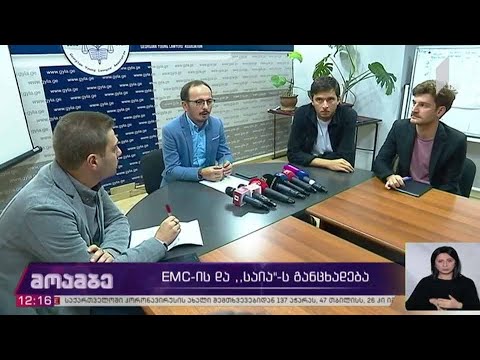 EMC-ისა და საია-ს განცხადება