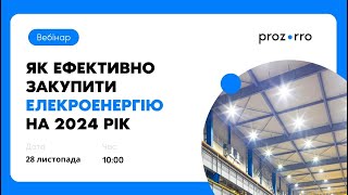 Як ефективно закупити електроенергію на 2024-й рік