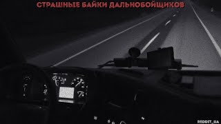 видео: СТРАШНЫЕ БАЙКИ ДАЛЬНОБОЙЩИКОВ | СБОРНИК УЖАСОВ | МИСТИКА ТРАСС #дальнобойщики #историинаночь#мистика картинка: СТРАШНЫЕ БАЙКИ ДАЛЬНОБОЙЩИКОВ | СБОРНИК УЖАСОВ | МИСТИКА ТРАСС #дальнобойщики #историинаночь#мистика