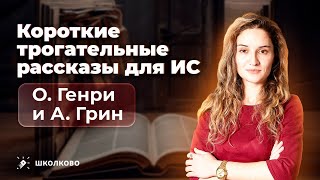 Короткие трогательные рассказы для итогового сочинения (О. Генри и А. Грин)