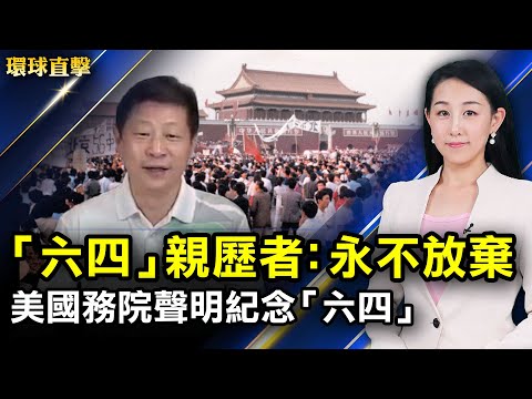 六四32周年，亲历者：从未忘记，永不放弃； 千名港警封锁维园，挡不住港人悼六四；美国国务院发布声明，纪念八九“六四”；新加坡限制广东旅客入境，印度变种病毒增强【#环球直击】｜#新唐人电视台