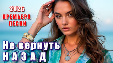 💔 DANCE MUSIC — Не вернуть назад (Премьера 2025) | Новинка! Лирика, Танцевальная Баллада, Осень 2025