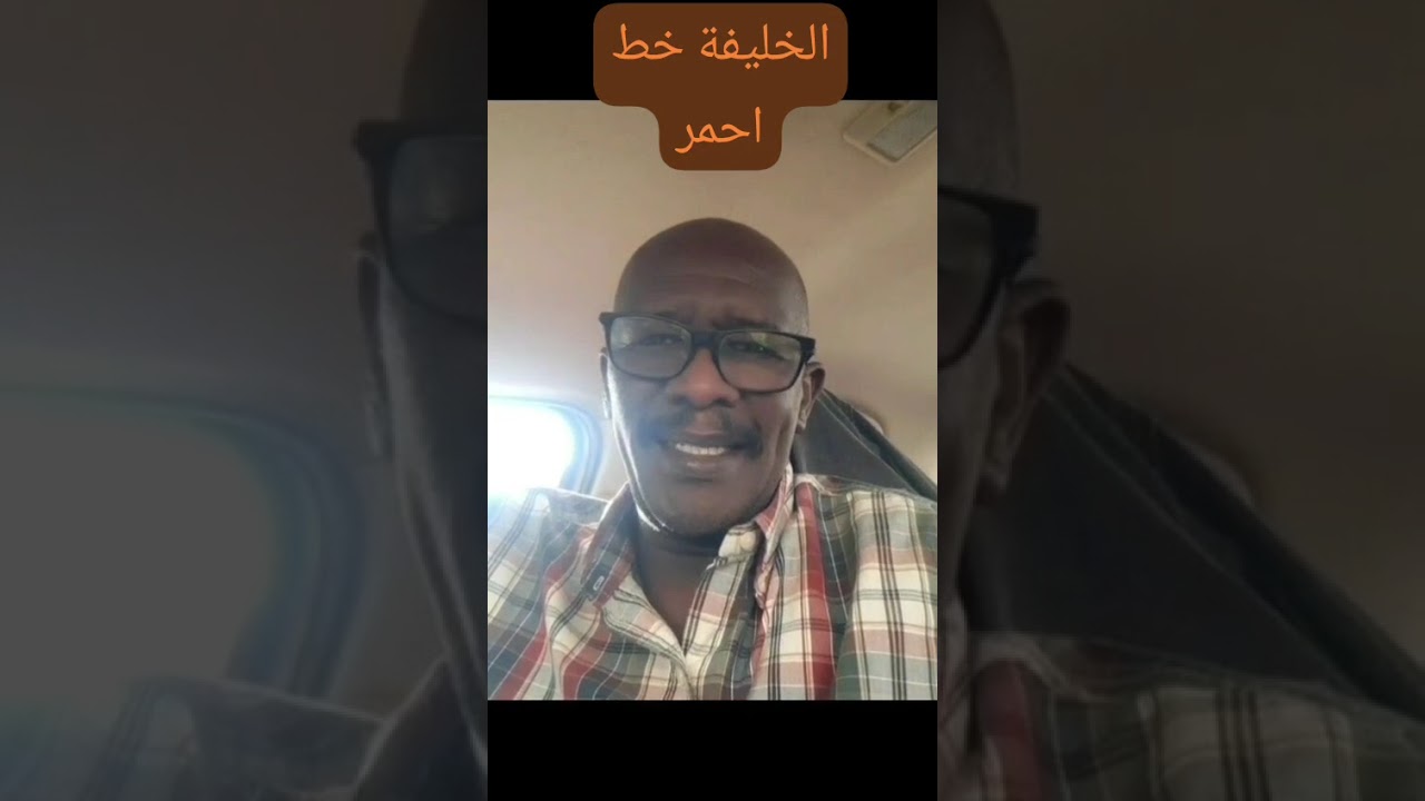 الخليفة عبدالله التعايشي خط أحمر يا عنصريين ٥٦