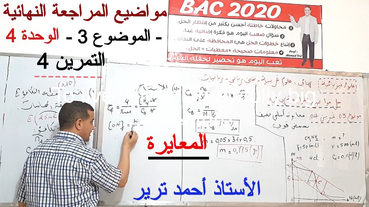 معايرة أساس ضعيف بحمض قوي /تمرين مفيد