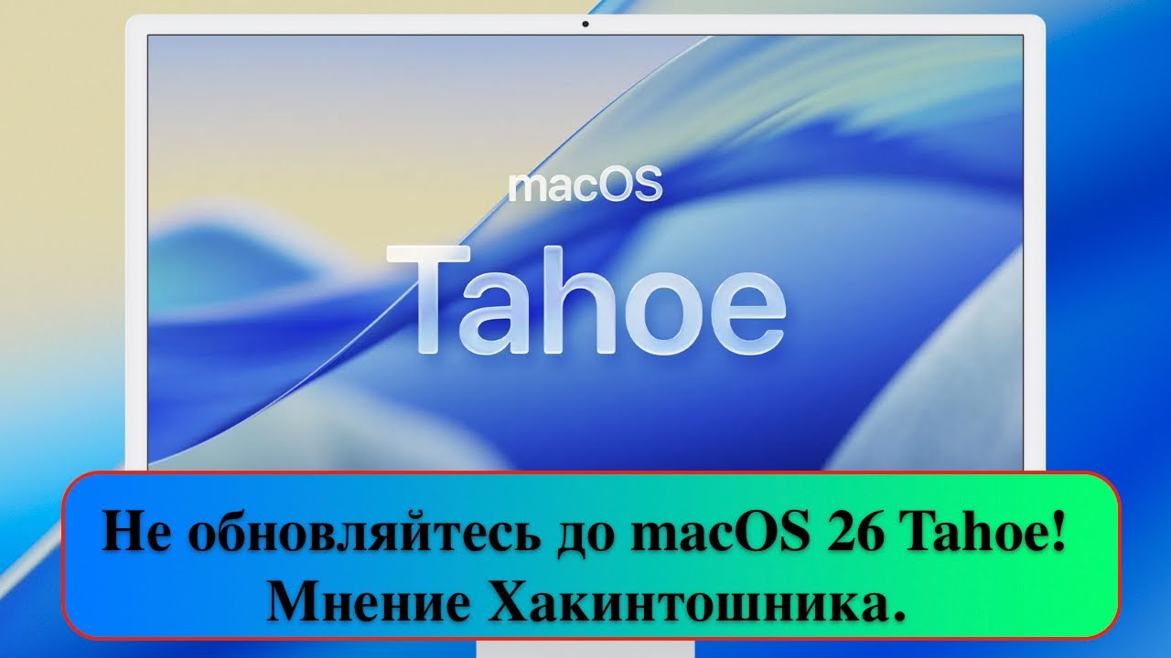Не обновляйтесь до macOS 26 Tahoe! Мнение Хакинтошника.