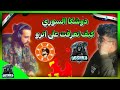 دوشكا السوري كيف تعرفت على اترو وهل فعلت هكر ردي على اسئلتكم  