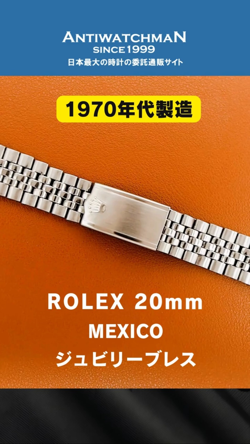 ROLEX 5連ジュビリーブレス】MEXICO製 王冠バックル 20mm仕様