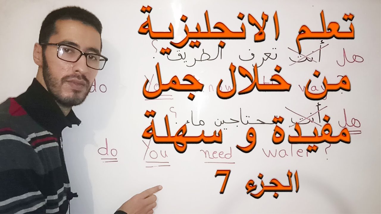 تعلم الانجليزية للعرب من خلال جمل مفيدة الجزء 7 - YouTube