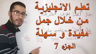 تعلم الانجليزية للعرب من خلال جمل مفيدة الجزء 7