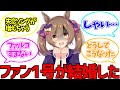 ファン1号の結婚式に呼ばれたファルコに対するみんなの反応集【ウマ娘プリティーダービー】