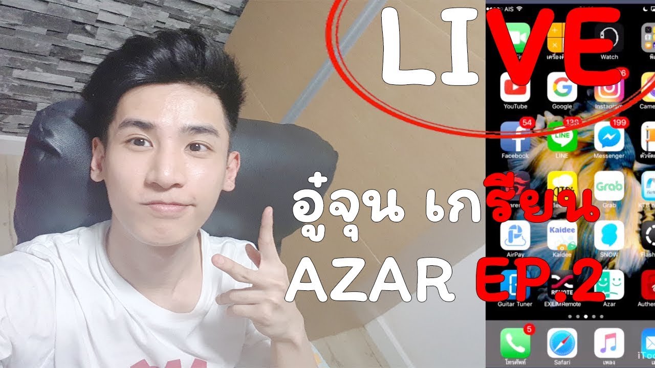 อู๋จุน AZAR !! เกรียนโว้ย「LIVE」EP.2