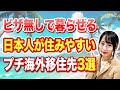 【長期滞在】観光ビザで3年間住める!? 今後海外移住を考えている人が知るべき日本人が住める国。