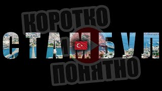 СТАМБУЛ 🇹🇷 Коротко и Понятно. Инструкция, которой не хватало! ( 4K Ultra HD! )